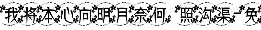 我将本心向明月奈何 照沟渠字体转换